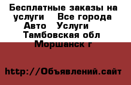 Бесплатные заказы на услуги  - Все города Авто » Услуги   . Тамбовская обл.,Моршанск г.